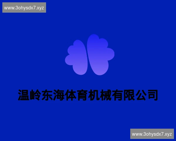 温岭东海体育机械有限公司