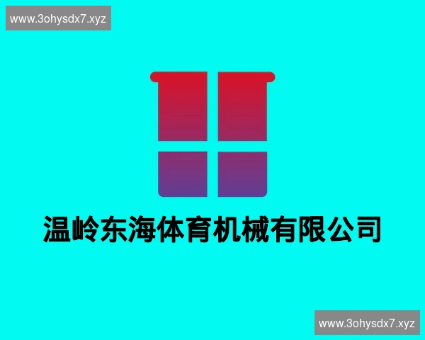 温岭东海体育机械有限公司